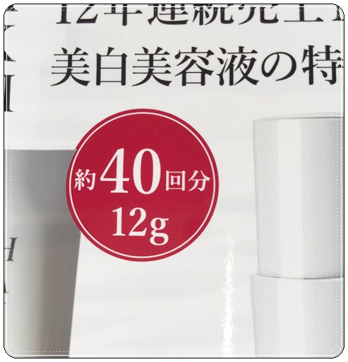 HAKU美白美容液トライアルは40回分使用可能